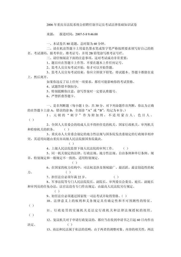 2006年重庆市法院系统公招聘任制书记员考试法律基础知识试卷 PDF