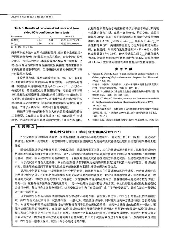 意向性分析(ITT)和符合方案集分析(PP)