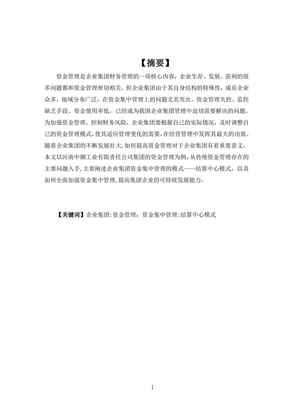 财务管理毕业论文