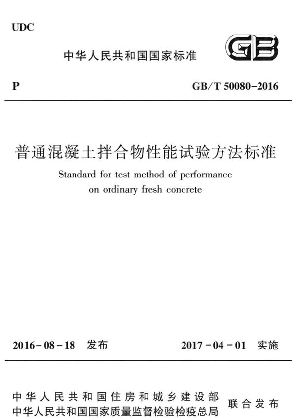 GB T 50080-2016 普通混凝土拌合物性能试验方法标准