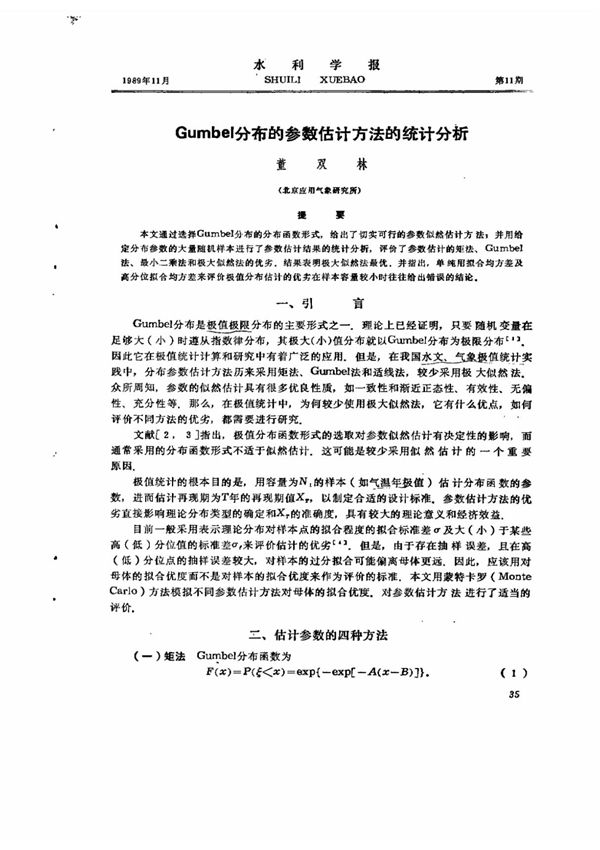 Gumbel分布的参数估计方法的统计分析