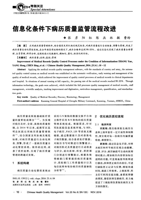信息化条件下病历质量监管流程改进