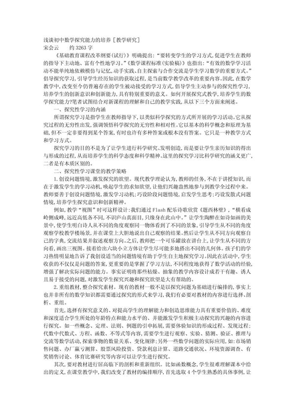 浅谈初中数学探究能力的培养