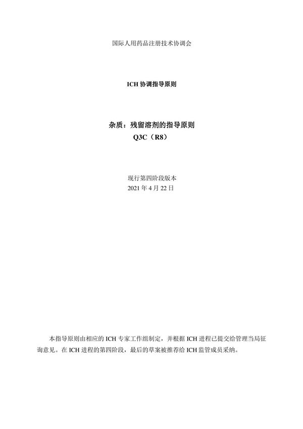 ICH《Q3C(R8) 杂质 残留溶剂》中文稿