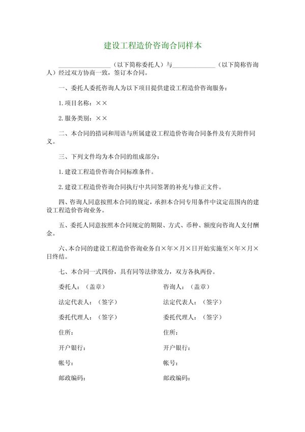 建设工程造价咨询合同样本 1162