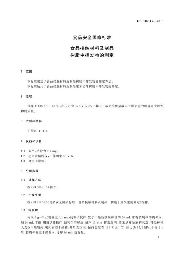 GB 31604.4-2016 食品安全国家标准 食品接触材料及制品 树脂中挥发物的测定国家标准电子版第2部分