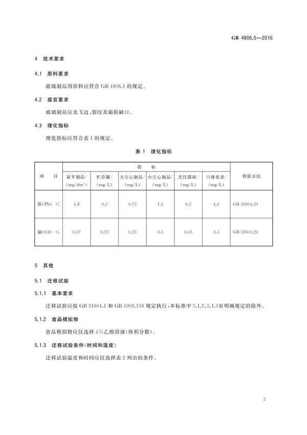 GB 4806.5-2016 食品安全国家标准 玻璃制品国家标准电子版第2部分
