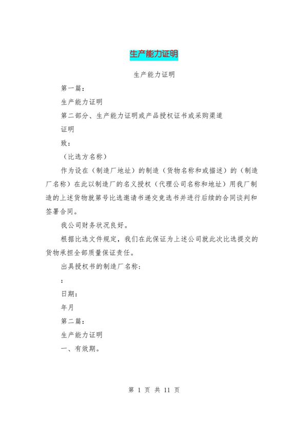 生产能力证明(完整版)