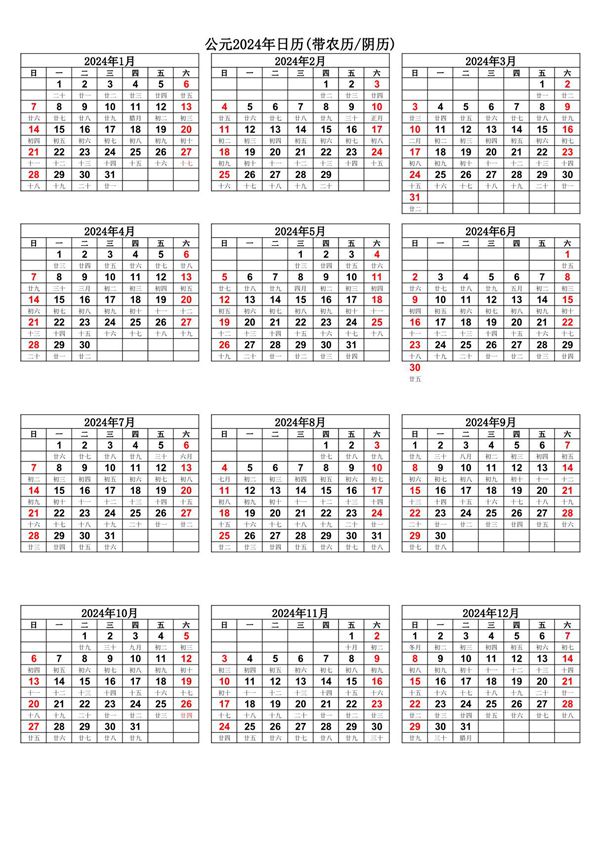 2024龙年日历表全年日历带农历【阴历】完美打印