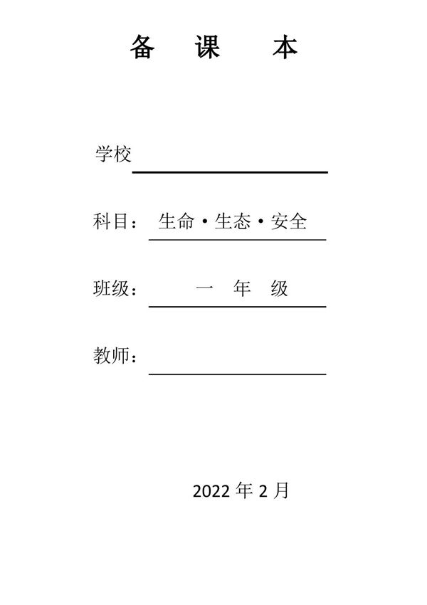 一年级下册生命生态安全教案(川教版)