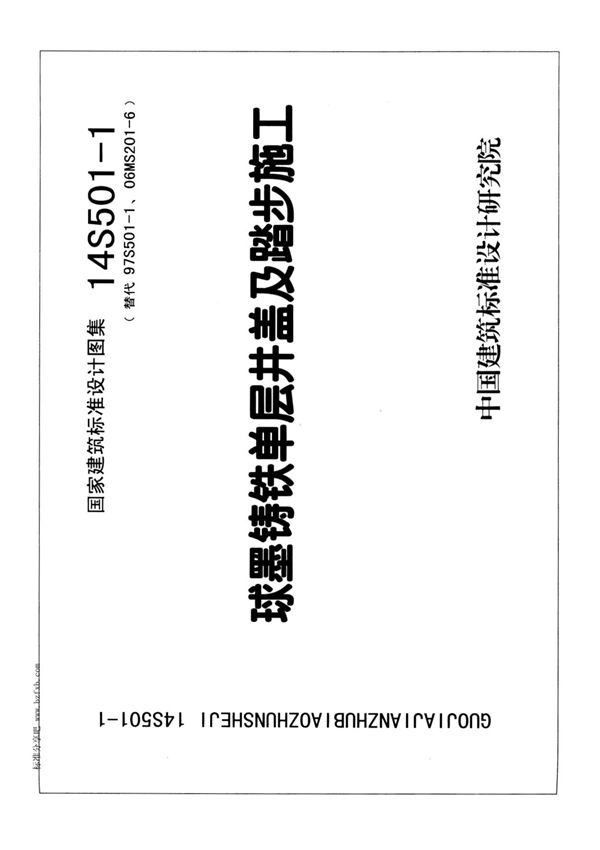 14S501-1 球墨铸铁单层井盖及踏步施工