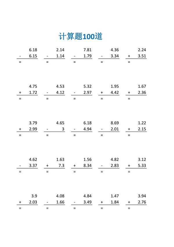 小数的加减法试卷和答案练习题及答案(四年级数学计算题100道)