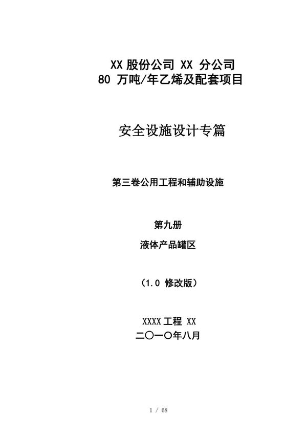 安全设施设计专篇