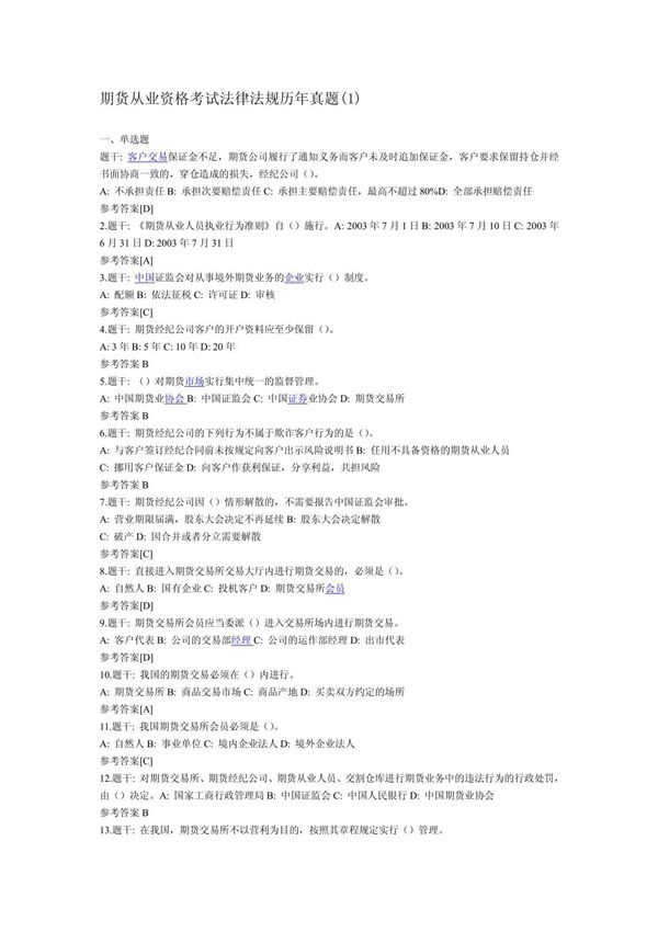 期货从业资格考试法律法规历年真题