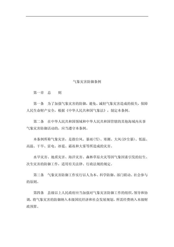 气象灾害气象灾害防御条例的应用