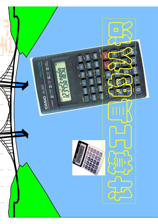 计算工具的认识和用计算器计算