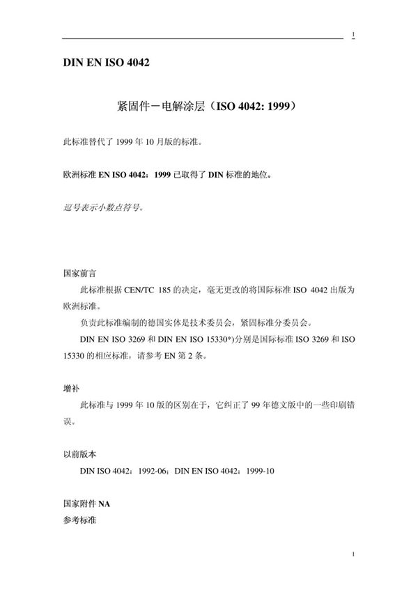 DIN EN ISO 4042镀锌要求(中文) (高清版)