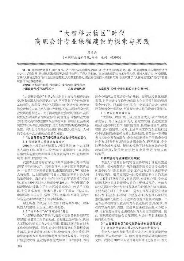 大智移云物区时代高职会计专业课程建设的探索与实践