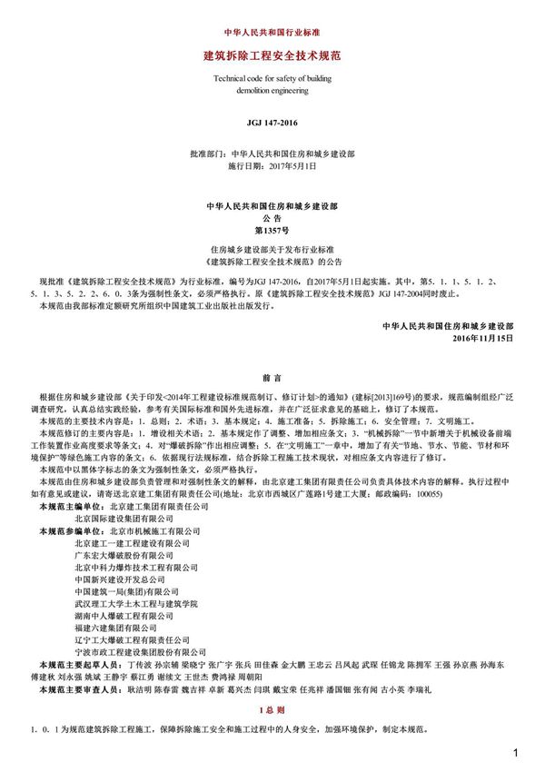 建筑拆除工程安全技术规范,JGJ147-2016