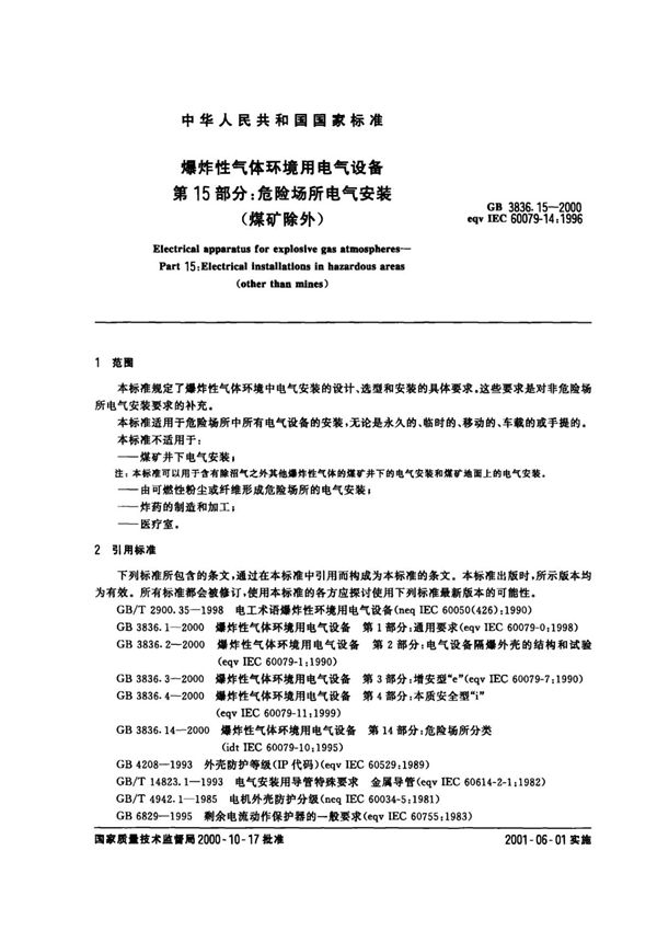 GB 3836.15-2000 爆炸性环境用防爆电气设备 第15部分 危险场所电气安装(煤矿除外)