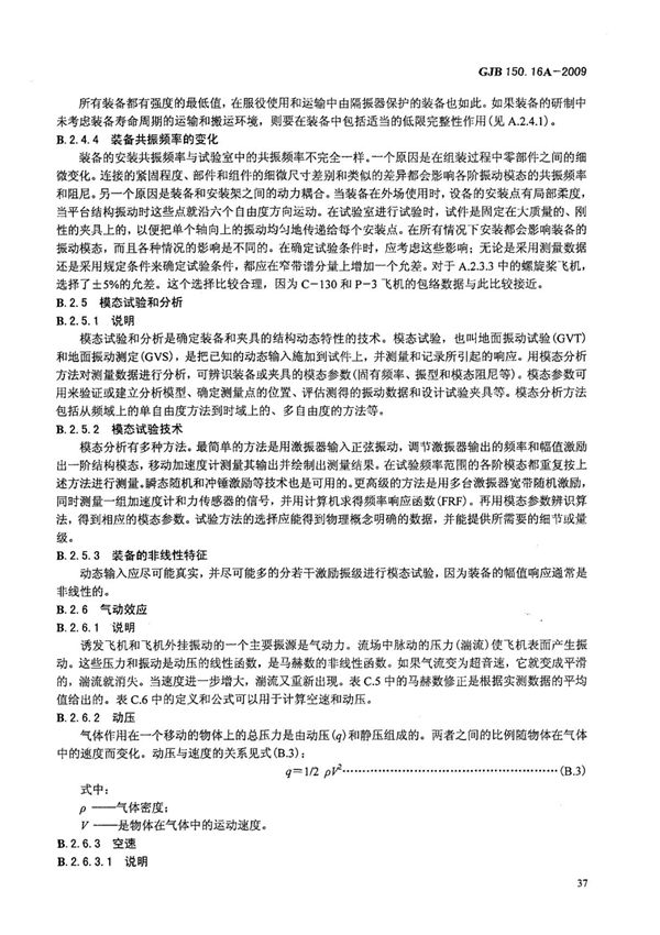 GJB 150.16A-2009 军用装备实验室环境试验方法 第16部分 振动试验国家标准规范电子版 2