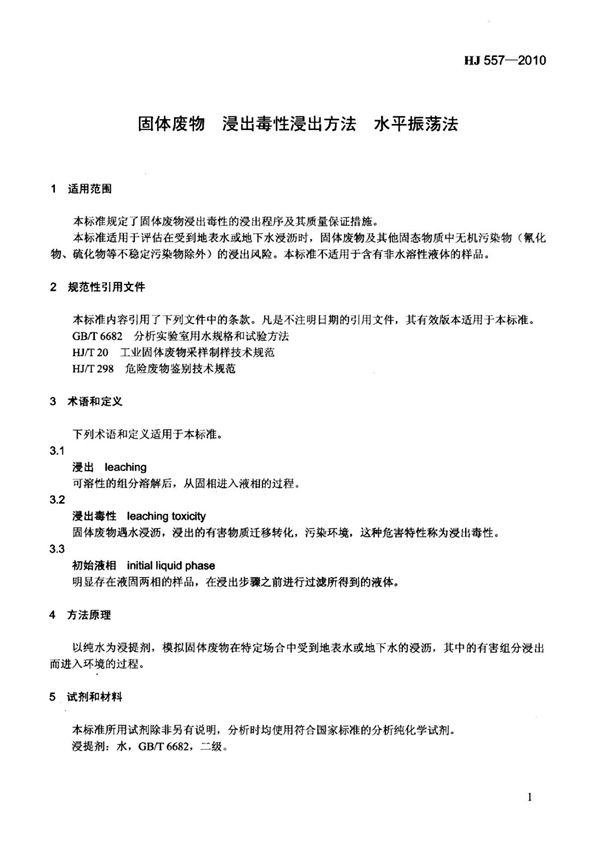 HJ 557-2010固体废物浸出毒性浸出方法水平振荡法国家标准环保规定电子版 2
