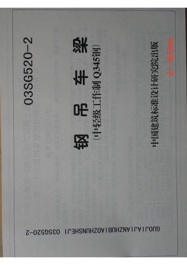 国标图集03SG520-2钢吊车梁国家建筑标准设计图集电子版
