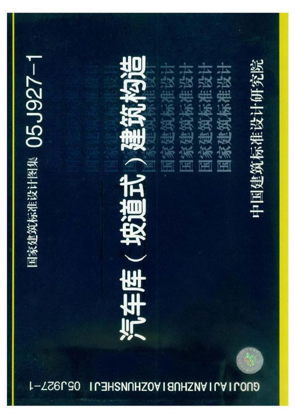 国标图集05J927-1汽车库(坡道式)建筑构造-建筑标准设计图集电子版