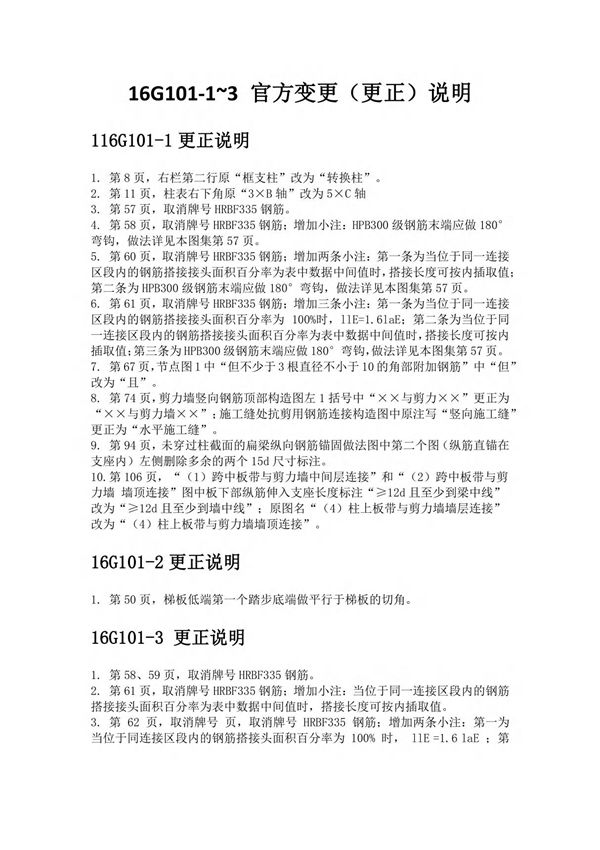 16G101-1-3图集-更正说明-国家建筑标准设计图集
