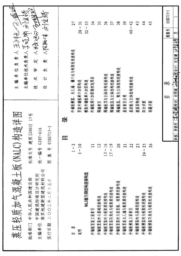 国标图集03SG715-1蒸压轻质加气混凝土板NALC构造详图-国家建筑标准设计图集电子版