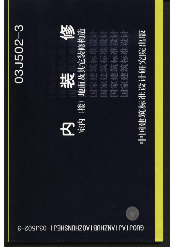 国家建筑标准设计图集03J502-3楼地面内装修图集图集电子版