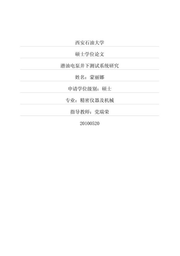 潜油电泵井下测试系统研究