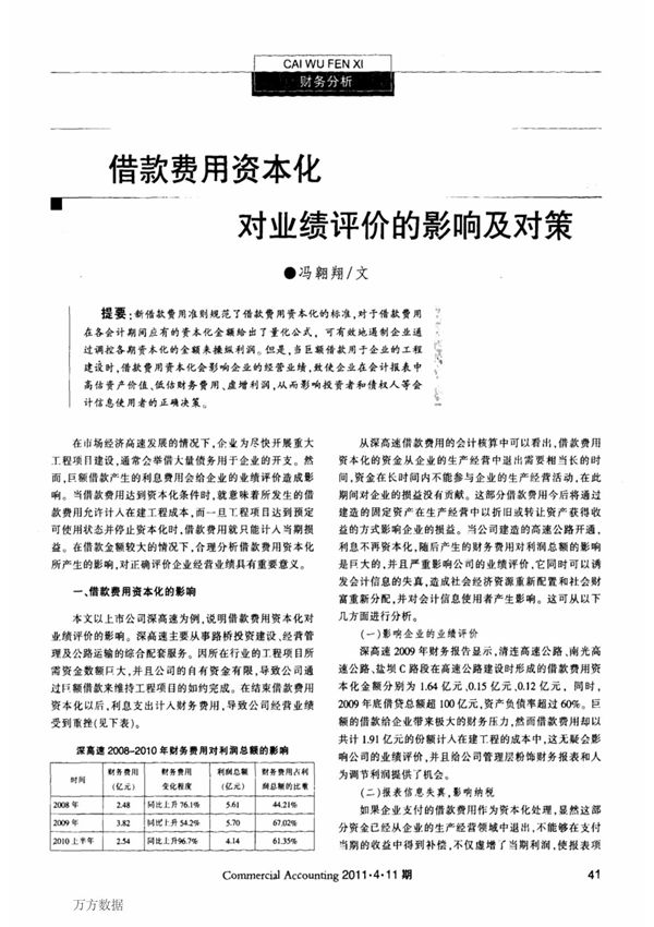 借款费用资本化对业绩评价的影响及对策