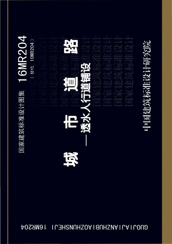 标准图集-16MR204 城市道路 透水人行道铺设