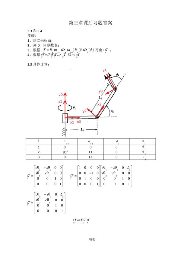 机器人学导论课后习题答案