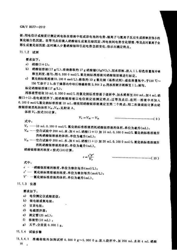 GBT8077-2012 混凝土外加剂匀质性试验方法全文-混凝土规范国家标准电子版下载 2