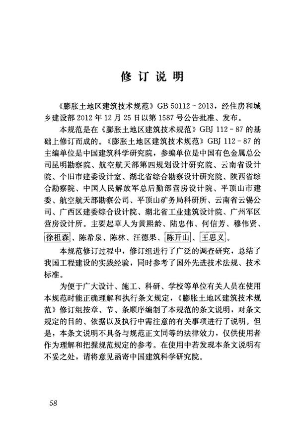 GB50112-2013 膨胀土地区建筑技术规范全文-建筑结构规范国家标准电子版下载 2