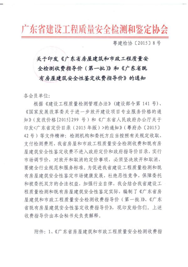粤建检协(2015)8号