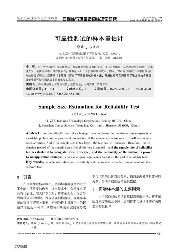 可靠性测试的样本量估计