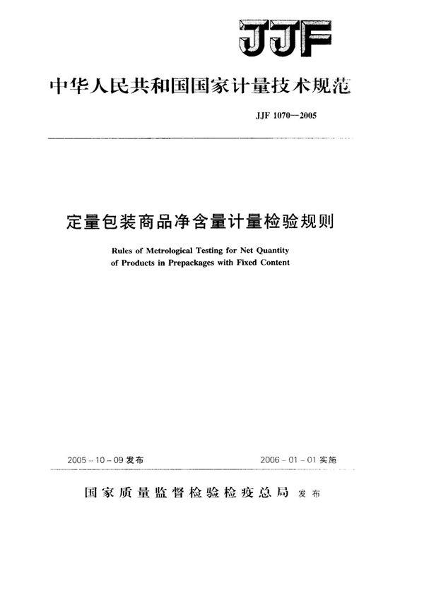 JJF 1070-2005