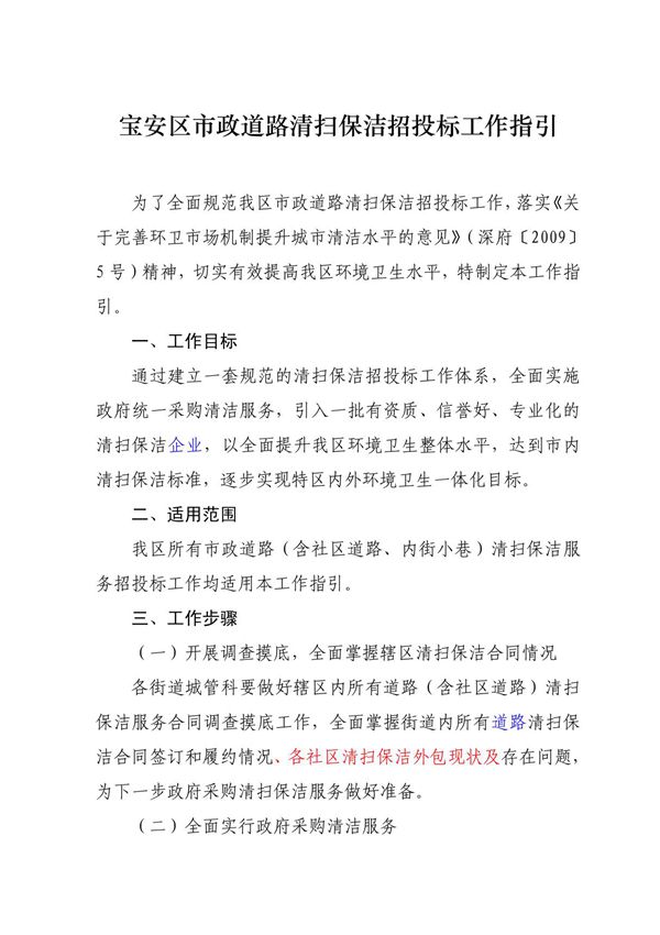 宝安区市政道路清扫保洁招投标工作指引 doc