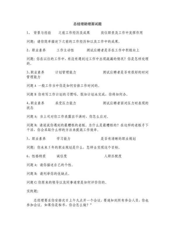 总经理助理面试题大全