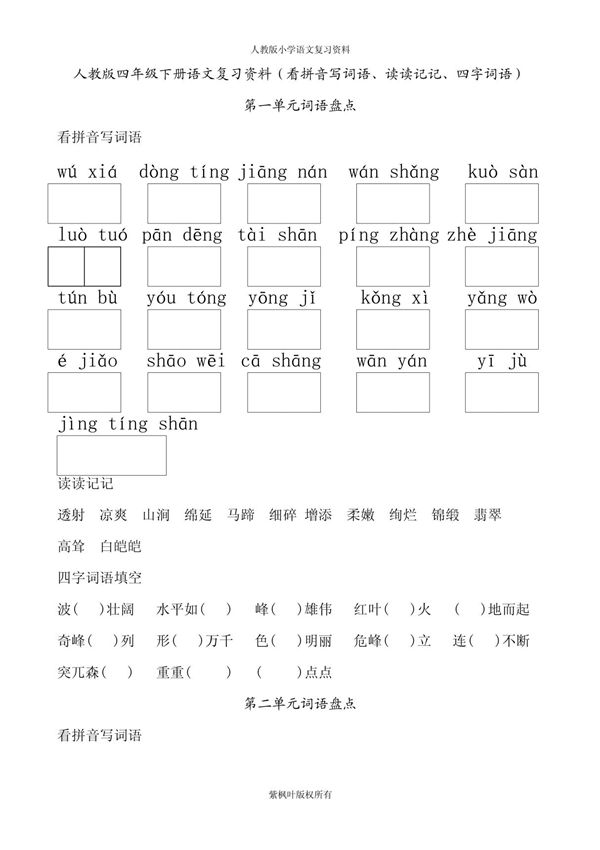 人教版四年级下册语文词语盘点(看拼音写词语 读读记记 四字词语) PDF
