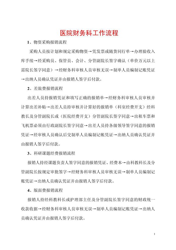 (最新)医院财务科工作流程