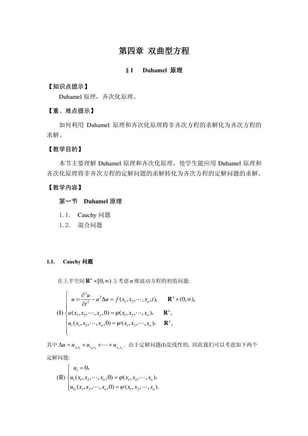 4.1第一节 Duhamel原理