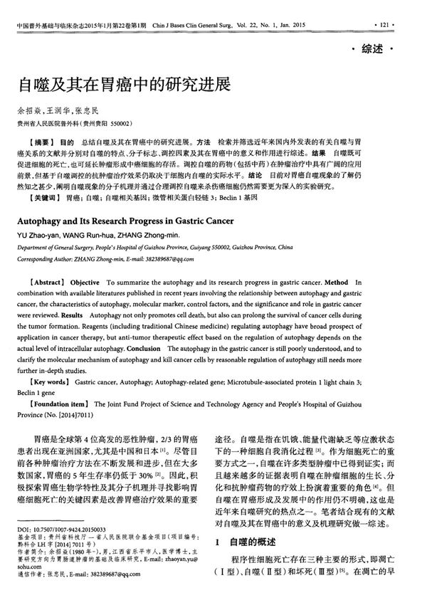 自噬及其在胃癌中的研究进展