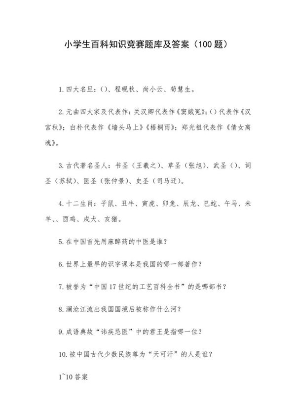 小学生百科知识竞赛题库及答案(100题)