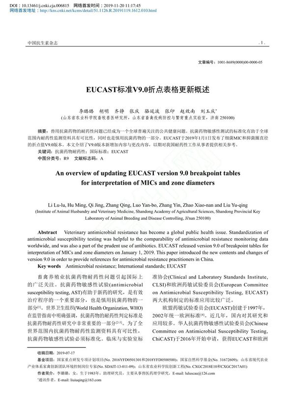 EUCAST标准V9.0折点表格更新概述 李璐璐