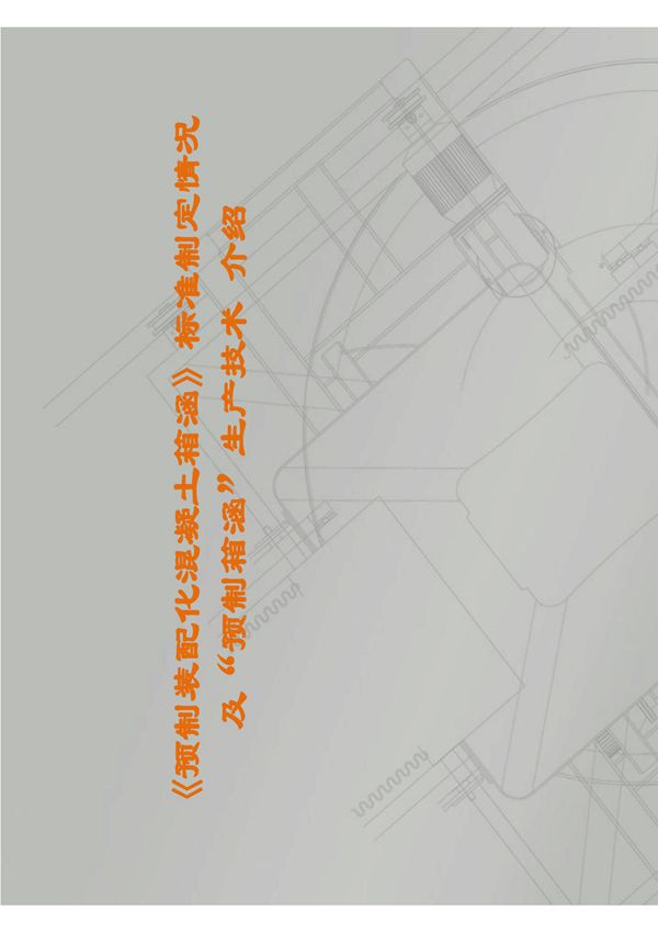 预制装配化混凝土箱涵