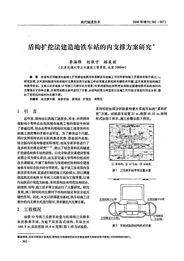 盾构扩挖法建造地铁车站的内支撑方案研究